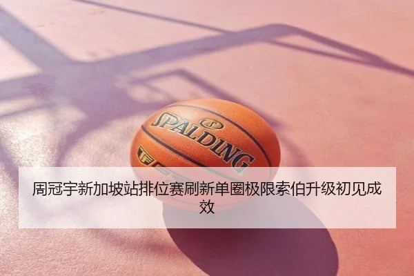 周冠宇新加坡站排位赛刷新单圈极限索伯升级初见成效