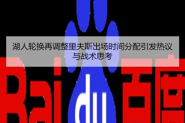 湖人轮换再调整里夫斯出场时间分配引发热议与战术思考